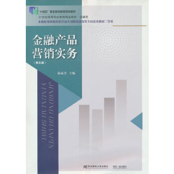 解读《金融产品营销实务（第五版）》 理论与实践结合的必备教材