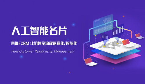 喜推人工智能名片 用智能科技重塑企业营销未来